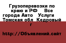 Грузоперевозки по краю и РФ. - Все города Авто » Услуги   . Томская обл.,Кедровый г.